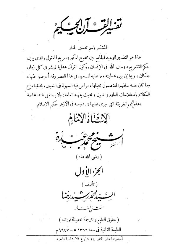 تفسیر القرآن الحکیم: الشهیر بتفسیر المنار