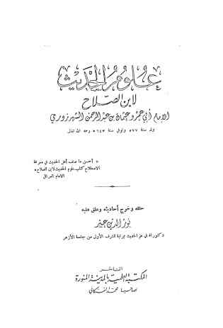 علوم الحدیث
