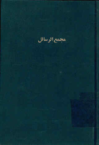 رساله شریفه مجمع الرسائل