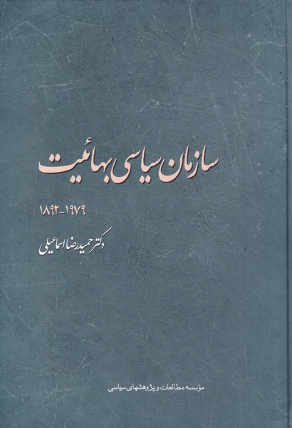 سازمان سیاسی بهاییت 1979-1892