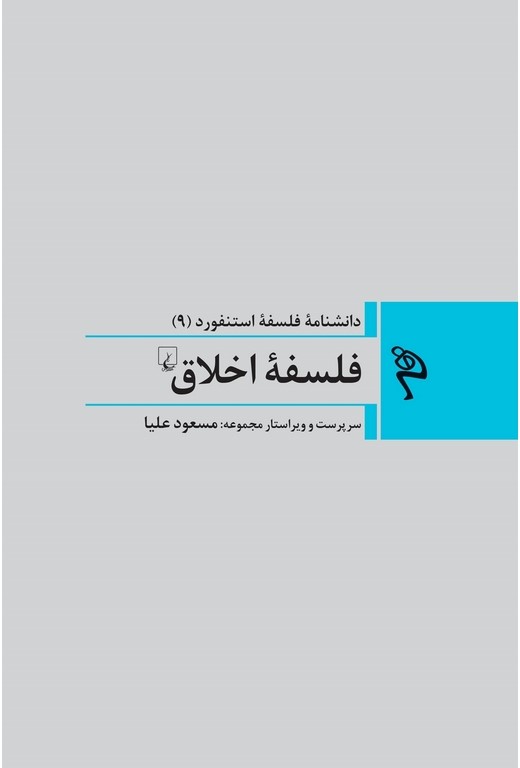 فلسفه اخلاق