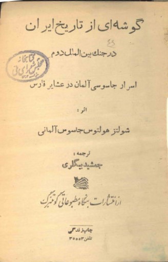 گوشه‌ای از تاریخ ایران در جنگ بین‌الملل دوم: اسرار جاسوسی آلمان در عشایر فارس