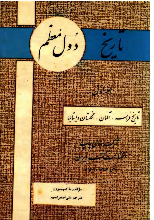 تاریخ دول معظم: از ‎1919 تا ‎1947 میلادی