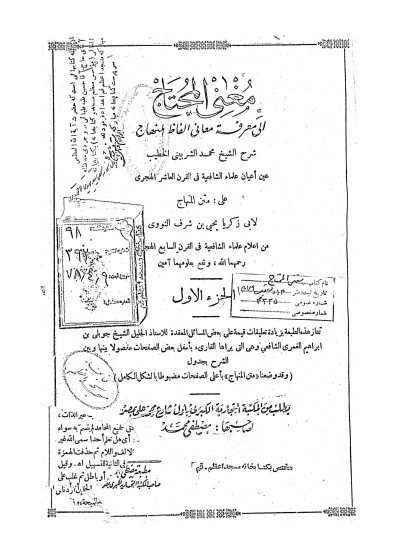 مغنی المحتاج الی معرفه معانی الفاظ المنهاج
