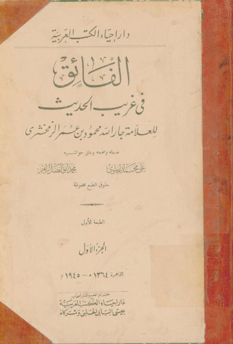 الفائق فی غریب الحدیث