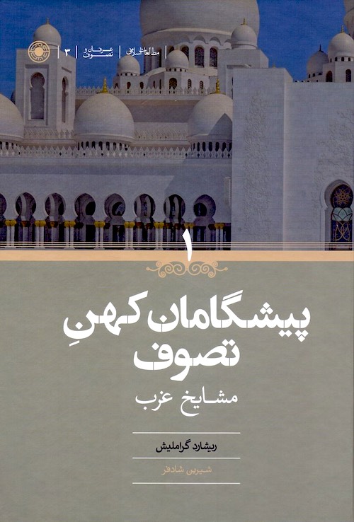 پیشگامان کهن تصوف