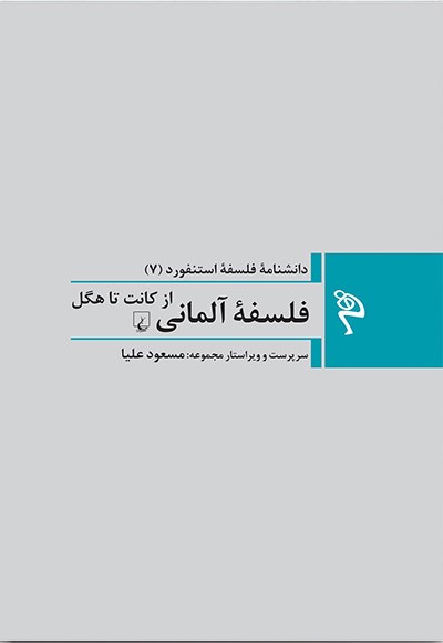 فلسفه آلمانی از کانت تا هگل