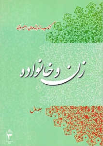 ... اندیشه‌های راهبردی زن و خانواده