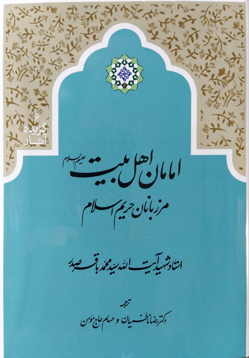 امامان اهل بیت علیهم‌السلام: مرزبانان حریم اسلام