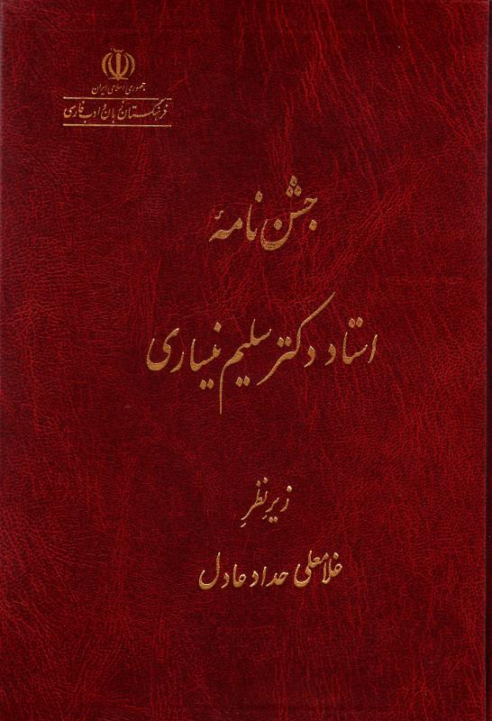 جشن‌نامه استاد دکتر سلیم نیساری