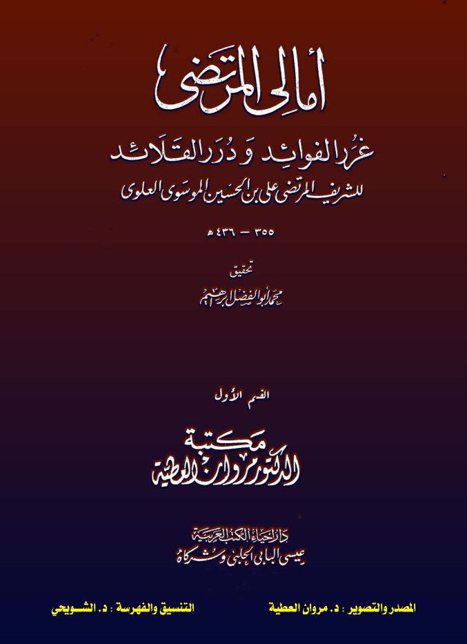 امالی المرتضی: غرر الفوائد و درر القلائد