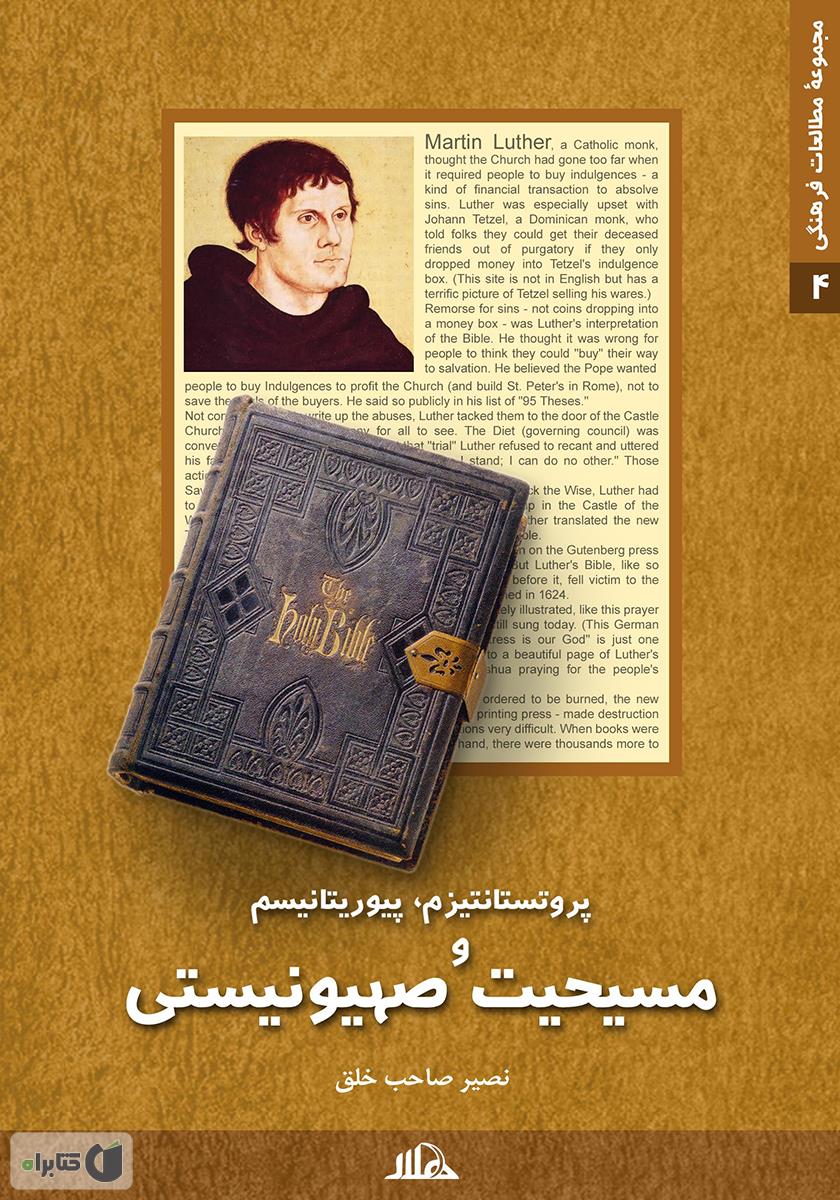 پروتستانتیزم‌، پیورتیانها و مسیحیت‌ صهیونیستی‌