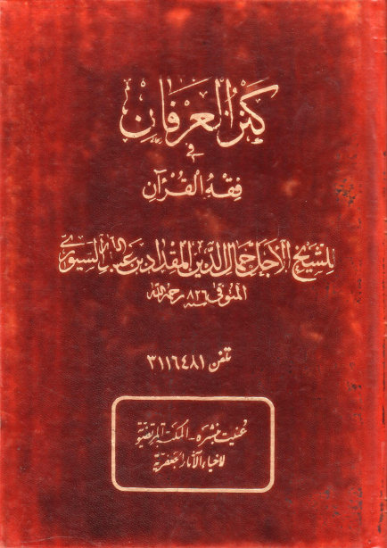 کنز العرفان فی فقه القرآن