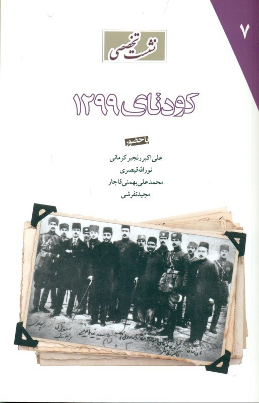 نشست تخصصی کودتای 1299