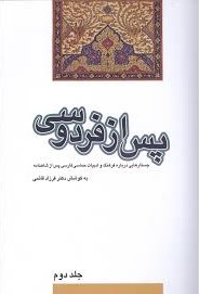 پس از فردوسی ...: جستارهایی درباره فرهنگ و ادبیات حماسی فارسی پس از شاهنامه
