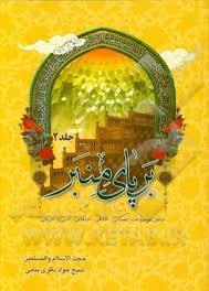 بر پای منبر