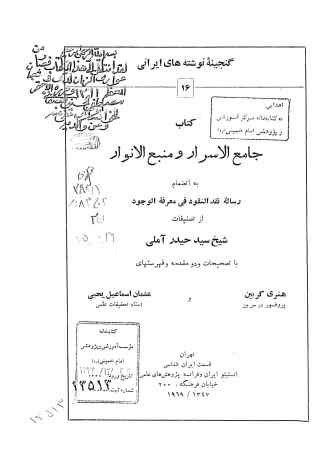 جامع الاسرار و منبع الانوار. به انضمام رساله نقد النقود فی معرفه الوجود