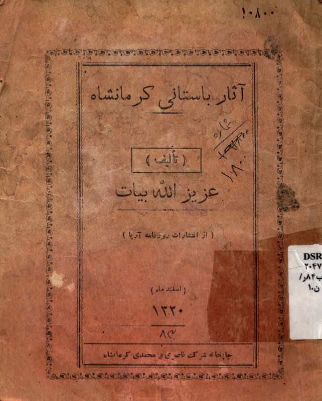 آثار باستانی کرمانشاه