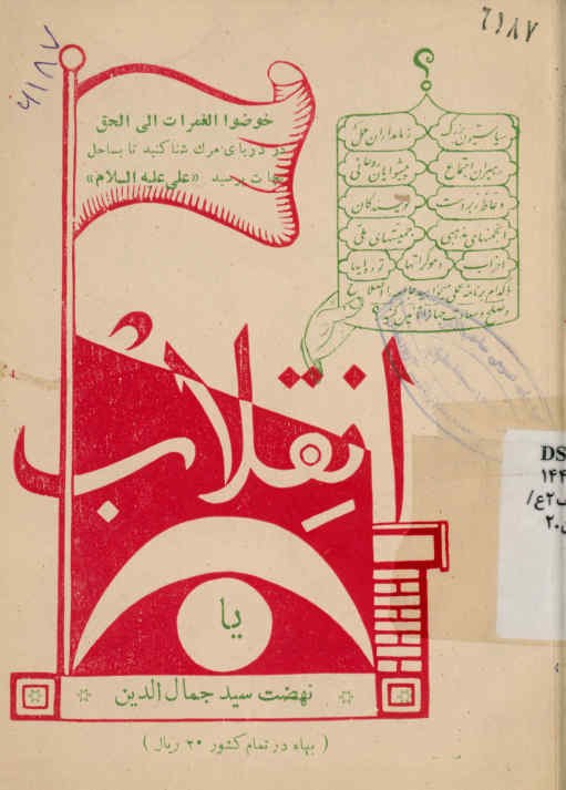 انقلاب، یا، نهضت سیدجمال الدین: چگونه یکمرد مذهبی دول معظم اروپا را بوحشت انداخت؟ بانضمام موادی چند از قانون اساسی کشور