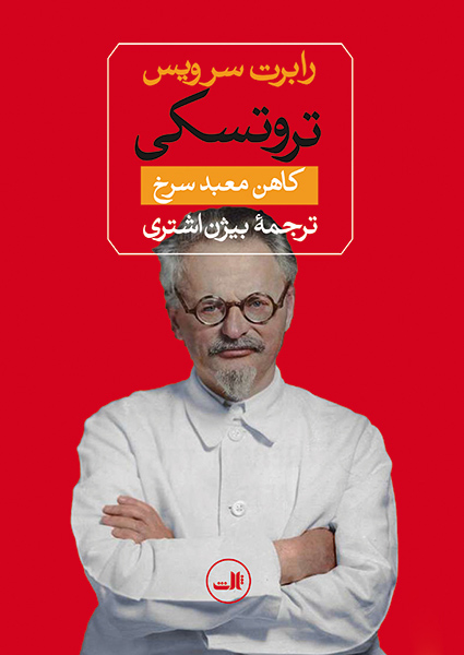 تروتسکی: کاهن معبد سرخ
