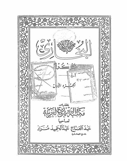 صحیح ابی عبدالله البخاری مشکول