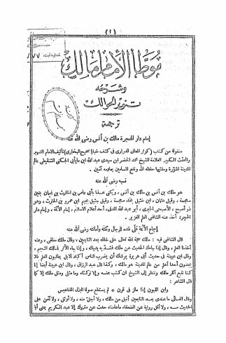 موطا الامام مالک و شرحه تنویر الحوالک
