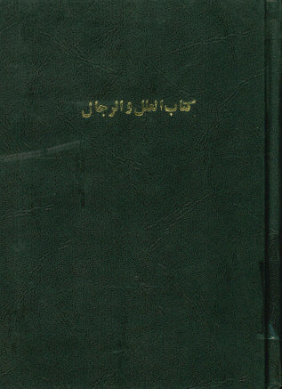 ... العلل و معرفه الرجال
