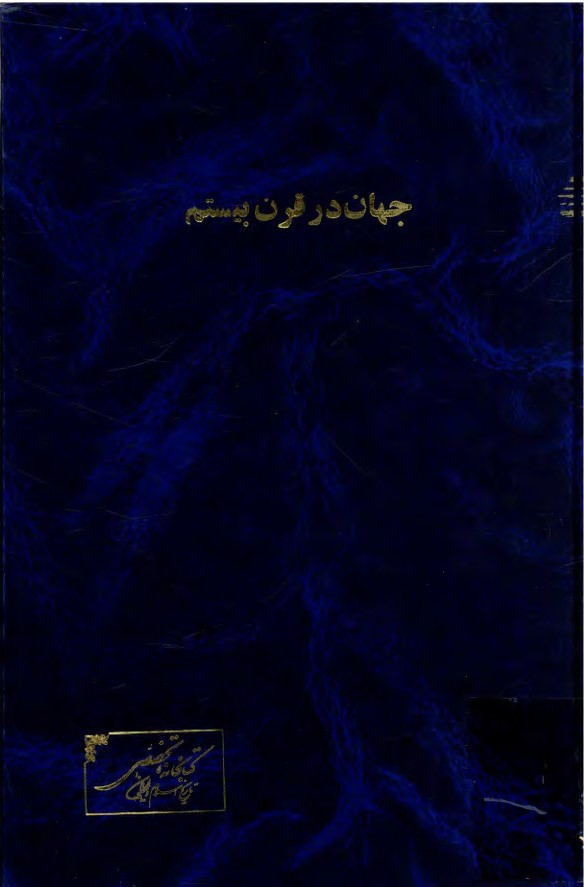 جهان در قرن بیستم