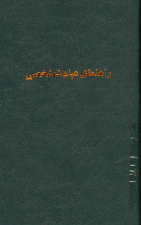 راهنمای عبادت شخصی