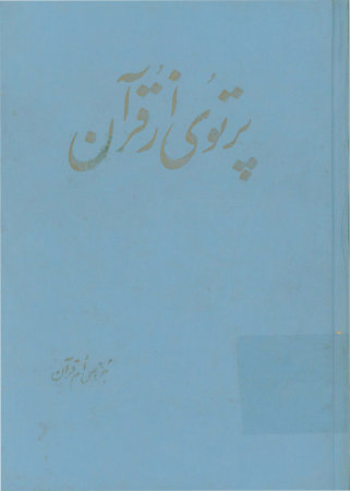 پرتوی از قرآن