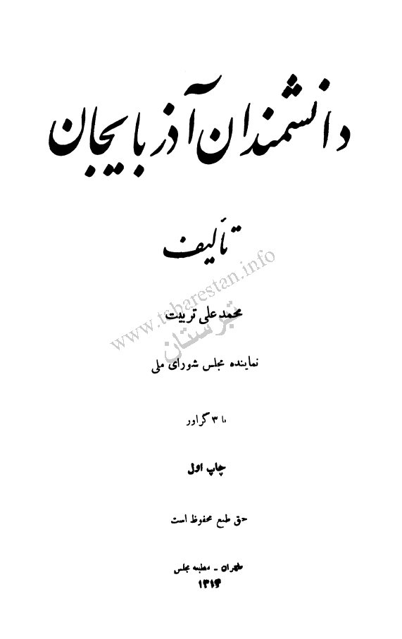 دانشمندان آذربایجان