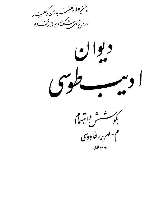 دیوان ادیب طوسی