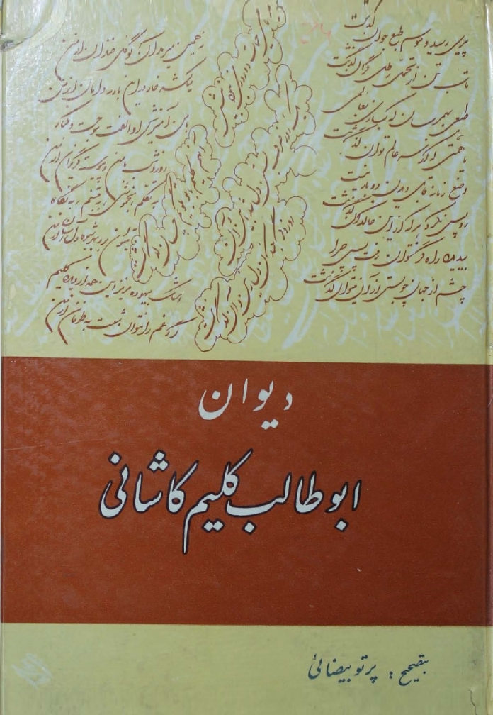دیوان قصائد - غزلیات - مثنویات - مقطعات ابوطالب کلیم کاشانی