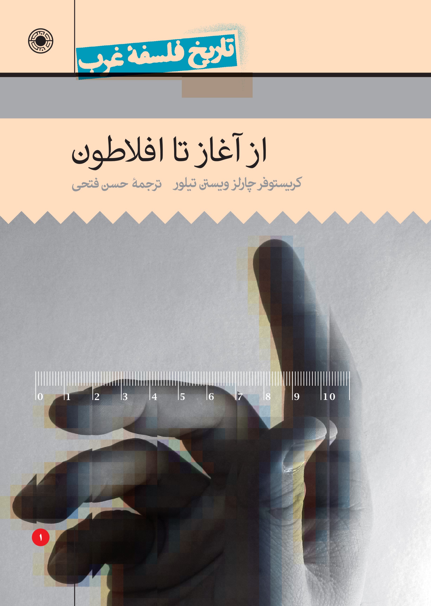 از آغاز تا افلاطون