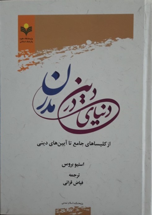 دین در دنیای مدرن از کلیساهای جامع تا آیین‌های دینی