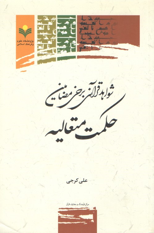 شواهد قرآنی برخی مضامین حکمت متعالیه