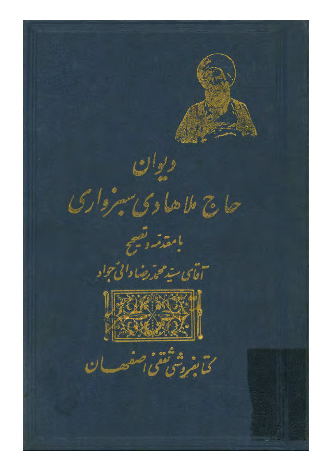 دیوان حاج ملاهادی سبزواری متخلص به اسرار