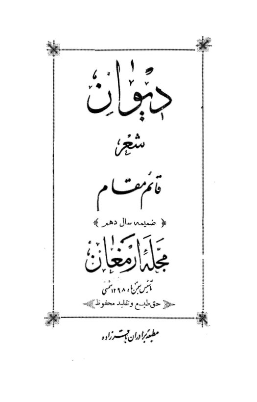 دیوان شعر قائم‌مقام
