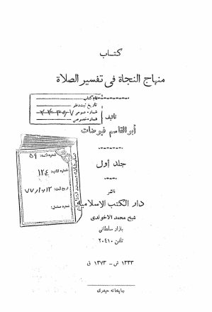...منهاج النجاه فی تفسیر الصلوه