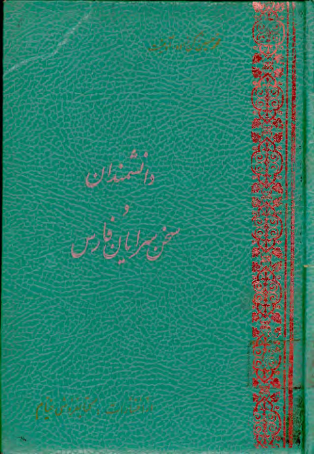 دانشمندان و سخن سرایان فارس