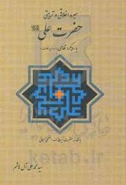 سیره اخلاقی و تربیتی حضرت‌ علی(علیه السلام) با رویکرد نظامی((در دوران خلافت))