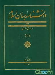 دانشنامه جهان اسلام