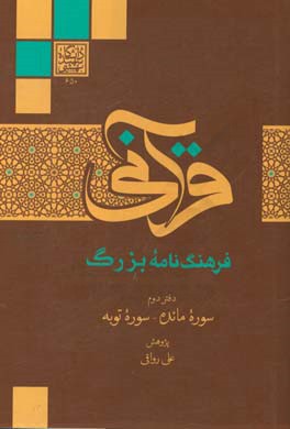 فرهنگنامه بزرگ قرآنی
