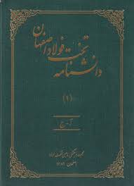 دانشنامه تخت فولاد اصفهان