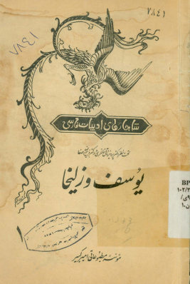 یوسف و زلیخا
