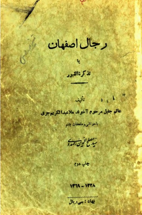 رجال اصفهان ،یا، تذکره القبور