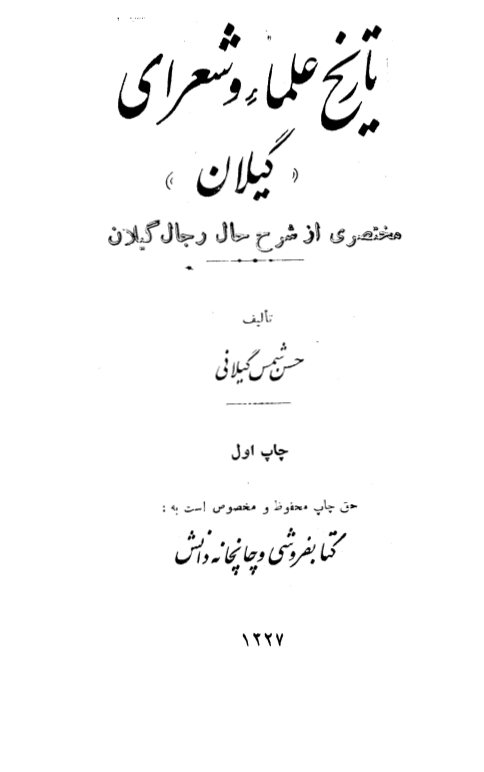 تاریخ علماء و شعرای 