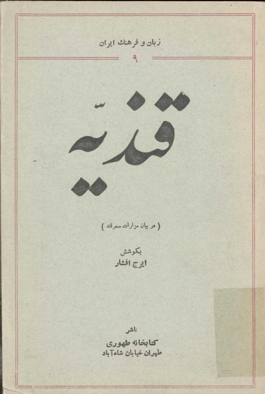قندیه (در بیان مزارات سمرقند)