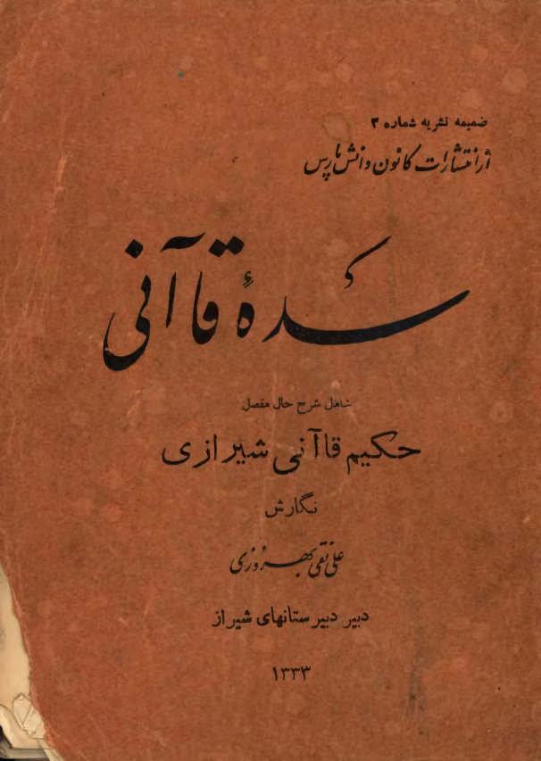 سده قاآنی: شامل شرح حال مفصل حکیم قاآنی شیرازی
