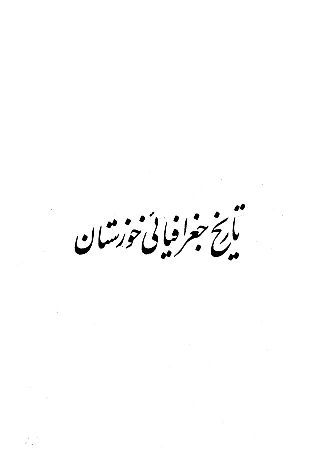 تاریخ جغرافیائی خوزستان